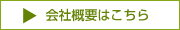 会社概要はこちら