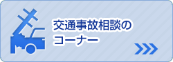 自動車事故解決までのながれ