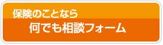 何でも相談フォーム