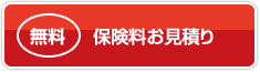 無料 保険料お見積もり