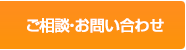 ご相談・お問い合わせ