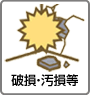 破損・汚損等