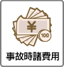 事故時諸費用