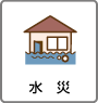 水災