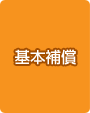 基本補償