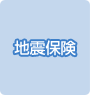 地震保険
