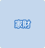 家財補償