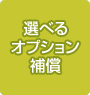 オプション補償