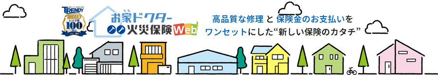 日新火災の「お家ドクター火災保険」 住宅ローン等のご利用者に向けた補償が選べる自由設計型火災保険